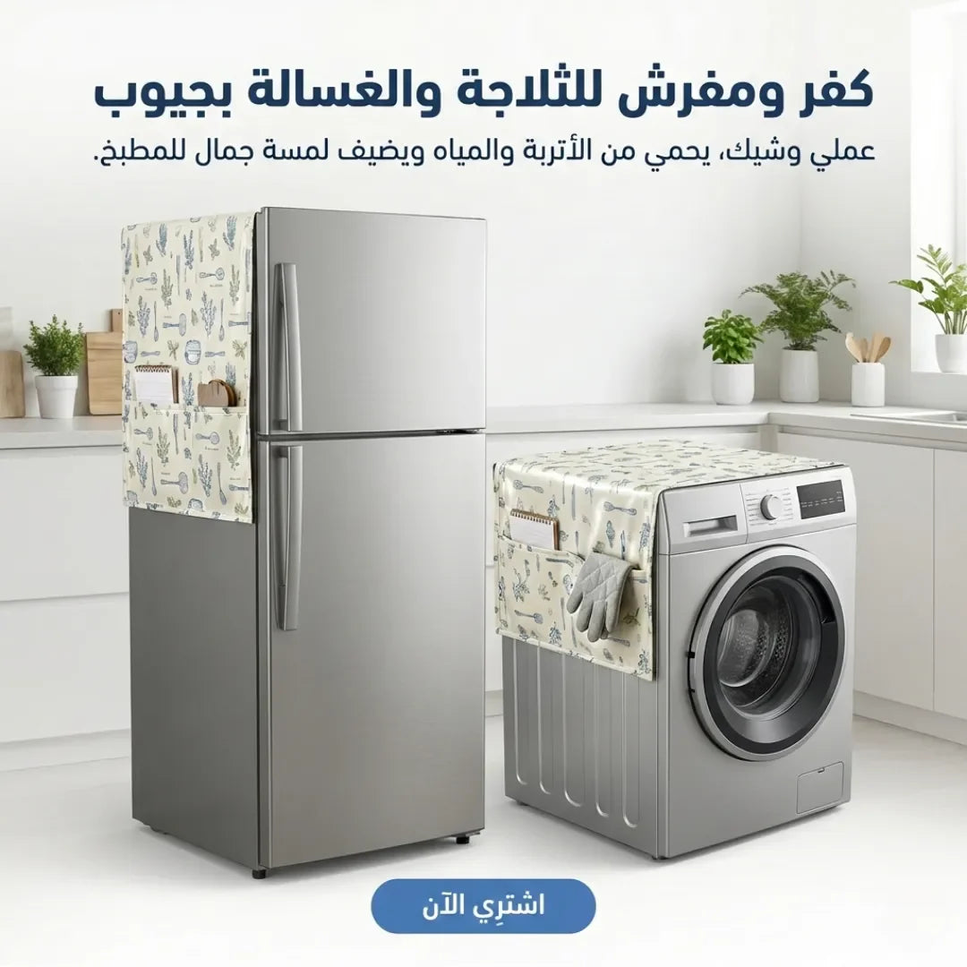product 1 كفر ومفرش للثلاجة والغسالة بجيوب