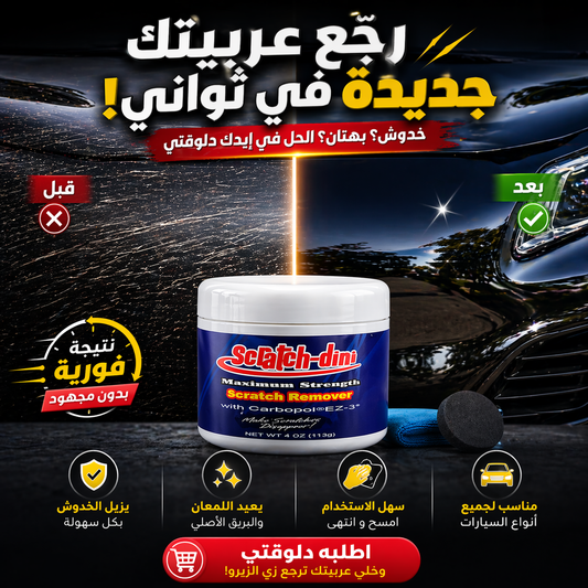 مزيل خدوش السيارات