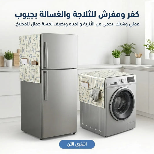 product 1  كفر ومفرش للثلاجة والغسالة بجيوب