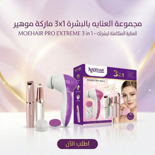 مجموعة العنايه بالبشرة 3x1