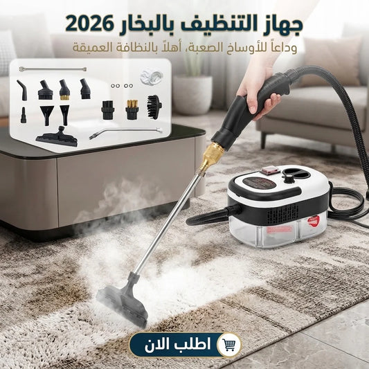 جهاز التنظيف بالبخار