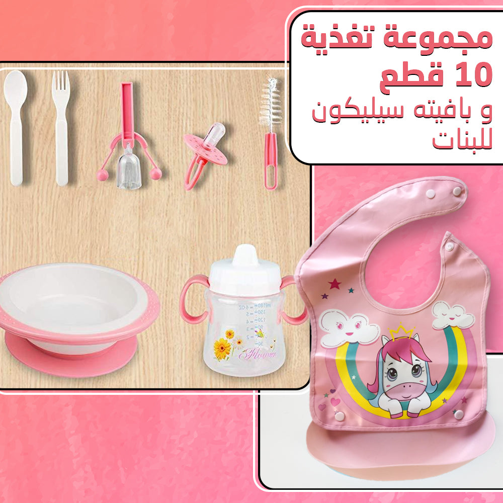 مجموعة تغذية 10 قطع و بافته سيليكون