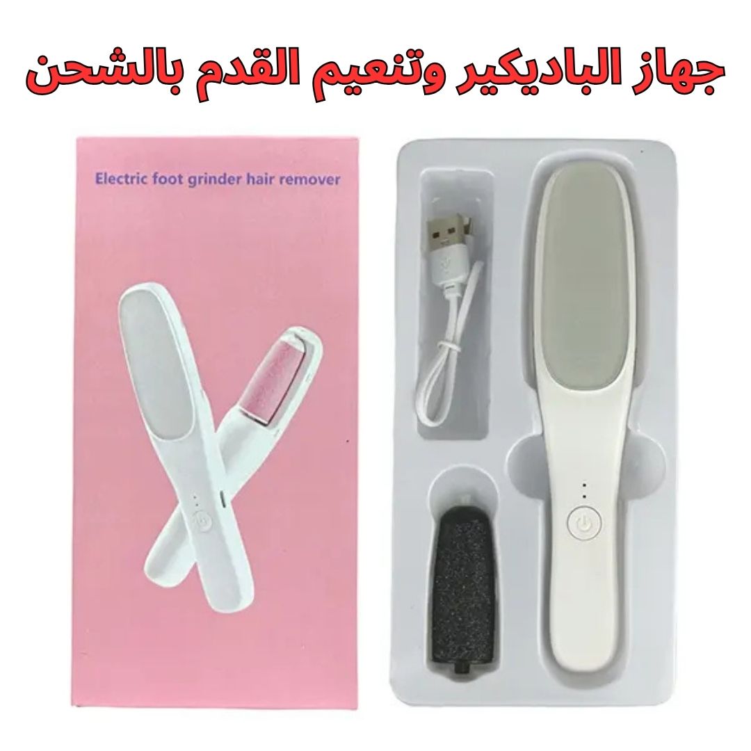 جهاز البادكير وتنعيم القدم