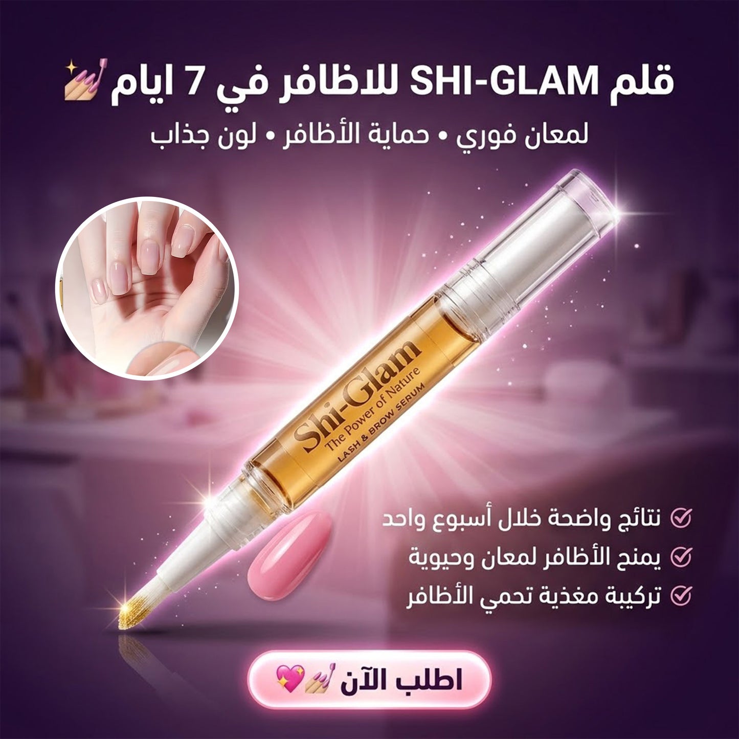 قلم SHI-GLAM للاظافر في 7 ايام
