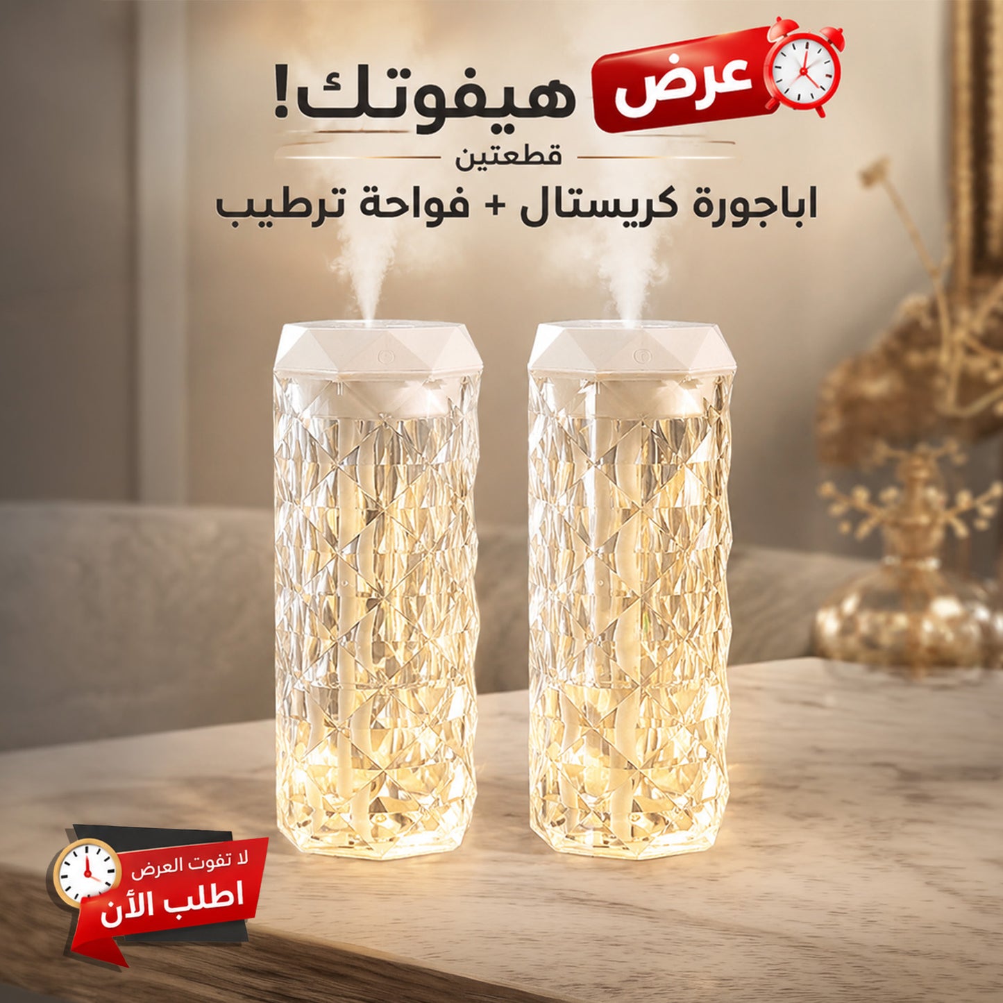 عرض قطعتين اباجوره كريستال و فواحه