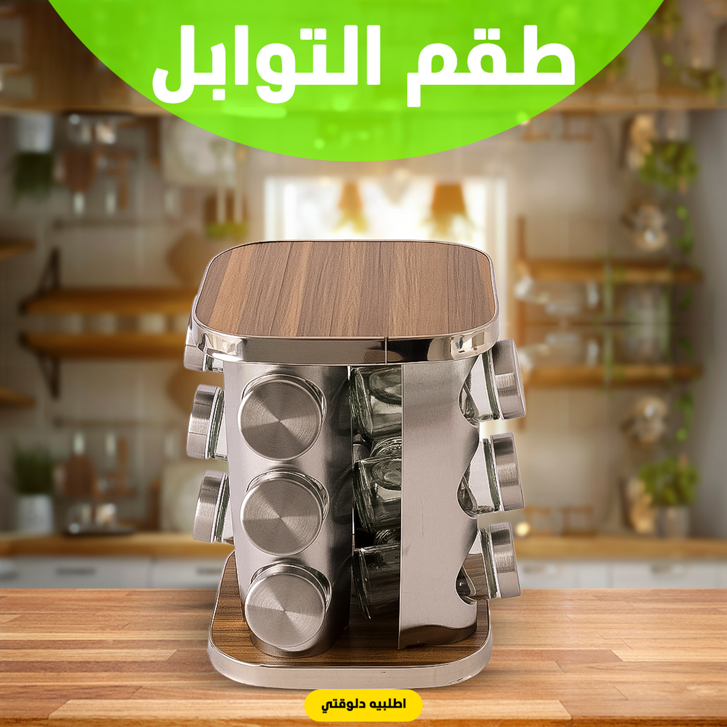 طقم التوابل الدوار