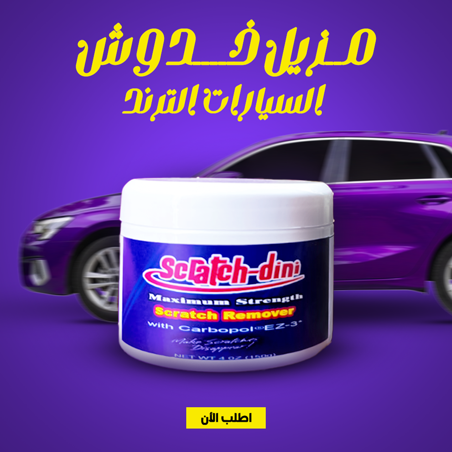 مزيل خدوش السيارات