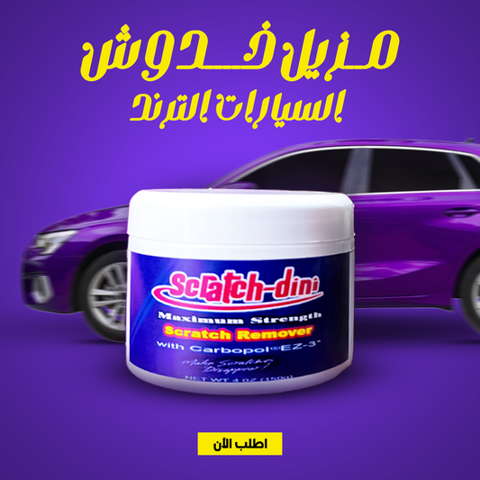 مزيل خدوش السيارات